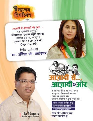 Actor turned politician Congress leader Urmila Matondkar would be arriving in Nagpur on August 22 to be a part of the event ??????? ?? ?????? ?? .